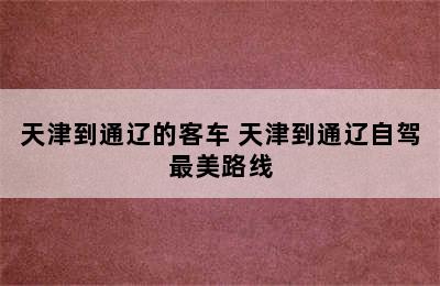 天津到通辽的客车 天津到通辽自驾最美路线